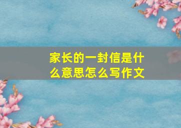 家长的一封信是什么意思怎么写作文