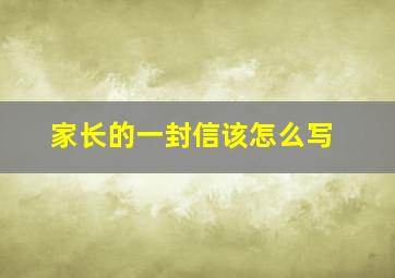 家长的一封信该怎么写