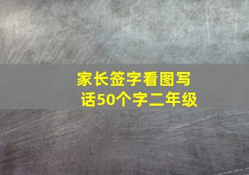 家长签字看图写话50个字二年级