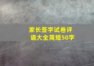 家长签字试卷评语大全简短50字