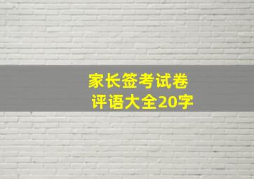 家长签考试卷评语大全20字