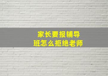 家长要报辅导班怎么拒绝老师