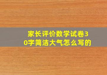 家长评价数学试卷30字简洁大气怎么写的