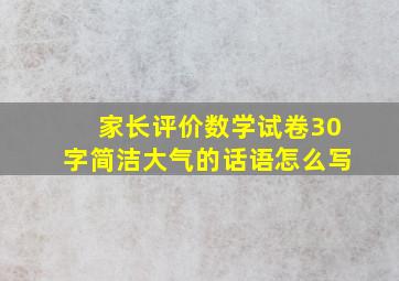 家长评价数学试卷30字简洁大气的话语怎么写