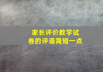 家长评价数学试卷的评语简短一点