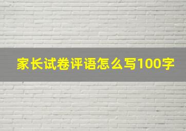 家长试卷评语怎么写100字