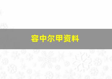 容中尔甲资料