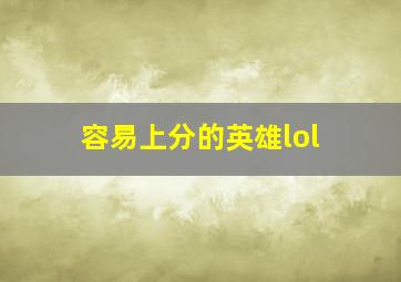 容易上分的英雄lol