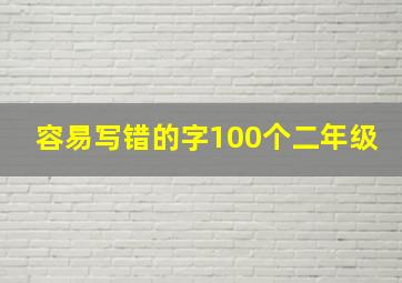 容易写错的字100个二年级