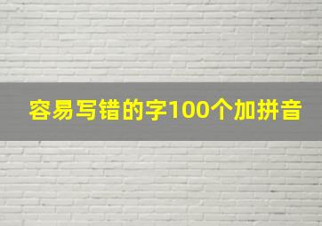 容易写错的字100个加拼音