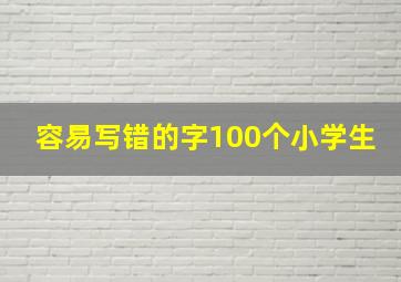 容易写错的字100个小学生