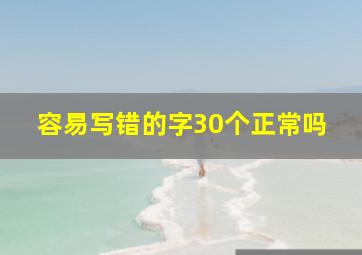 容易写错的字30个正常吗