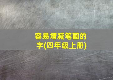 容易增减笔画的字(四年级上册)