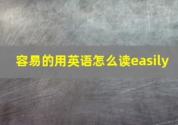 容易的用英语怎么读easily