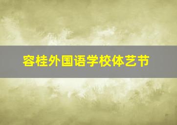 容桂外国语学校体艺节