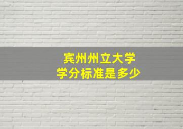 宾州州立大学学分标准是多少