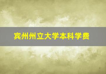 宾州州立大学本科学费