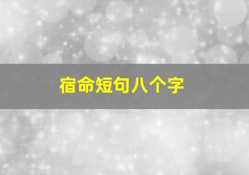 宿命短句八个字