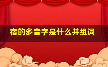 宿的多音字是什么并组词