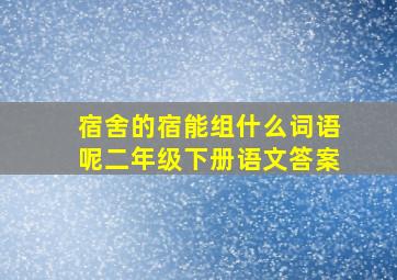 宿舍的宿能组什么词语呢二年级下册语文答案