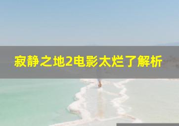 寂静之地2电影太烂了解析