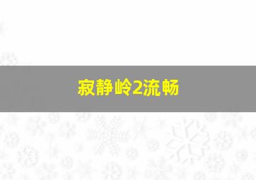 寂静岭2流畅