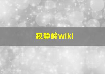 寂静岭wiki