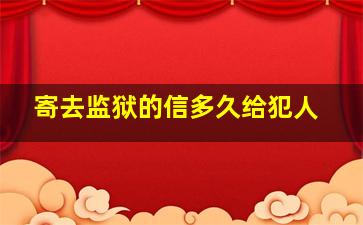 寄去监狱的信多久给犯人