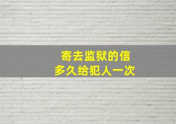 寄去监狱的信多久给犯人一次