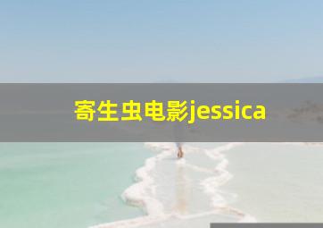 寄生虫电影jessica