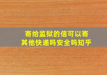 寄给监狱的信可以寄其他快递吗安全吗知乎