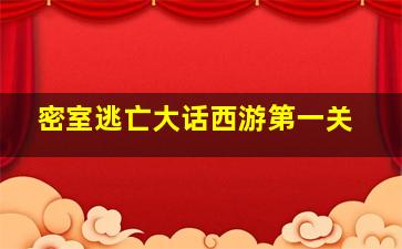 密室逃亡大话西游第一关