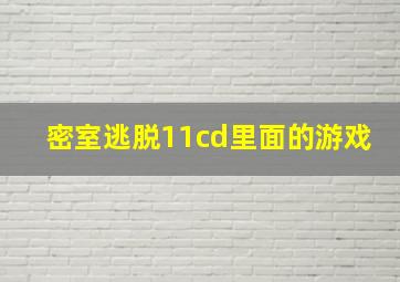 密室逃脱11cd里面的游戏