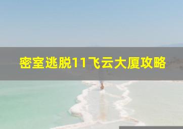 密室逃脱11飞云大厦攻略