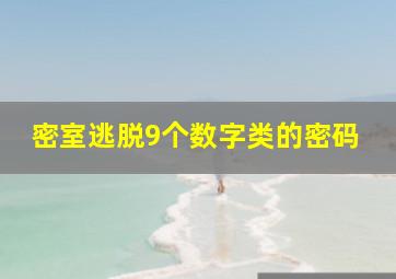 密室逃脱9个数字类的密码