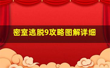 密室逃脱9攻略图解详细