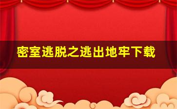 密室逃脱之逃出地牢下载