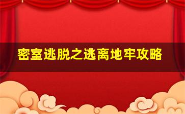 密室逃脱之逃离地牢攻略