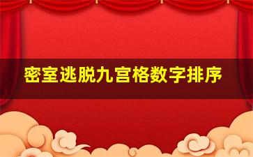 密室逃脱九宫格数字排序