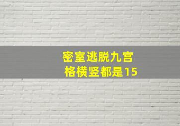 密室逃脱九宫格横竖都是15