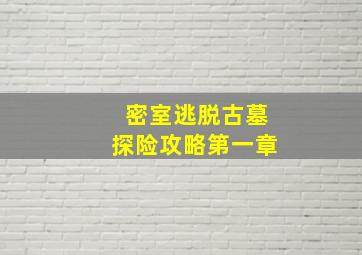 密室逃脱古墓探险攻略第一章