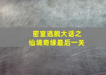 密室逃脱大话之仙境奇缘最后一关