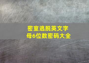 密室逃脱英文字母6位数密码大全