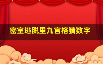 密室逃脱里九宫格猜数字