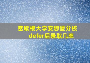 密歇根大学安娜堡分校defer后录取几率