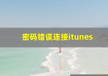 密码错误连接itunes