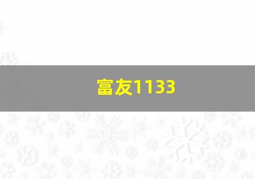 富友1133