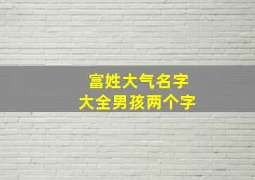 富姓大气名字大全男孩两个字