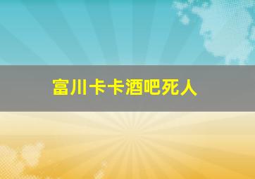 富川卡卡酒吧死人