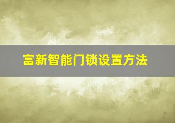 富新智能门锁设置方法